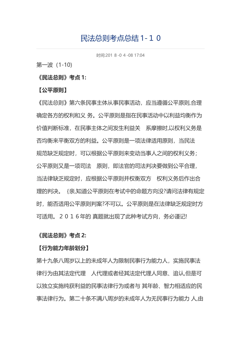2024年司法考试民法考点总结_第1页