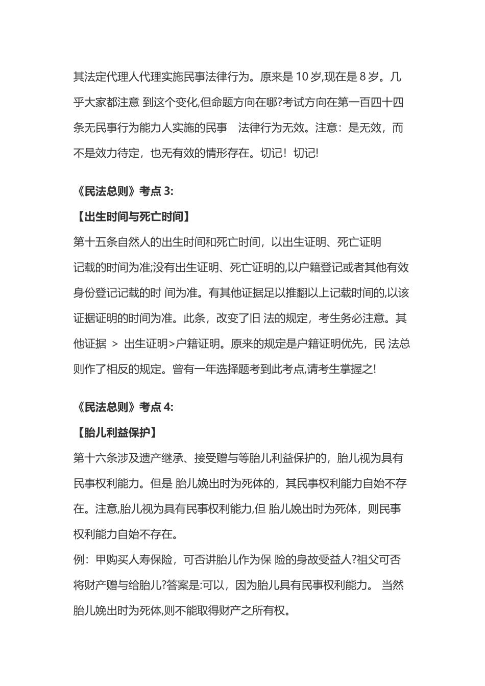 2024年司法考试民法考点总结_第2页