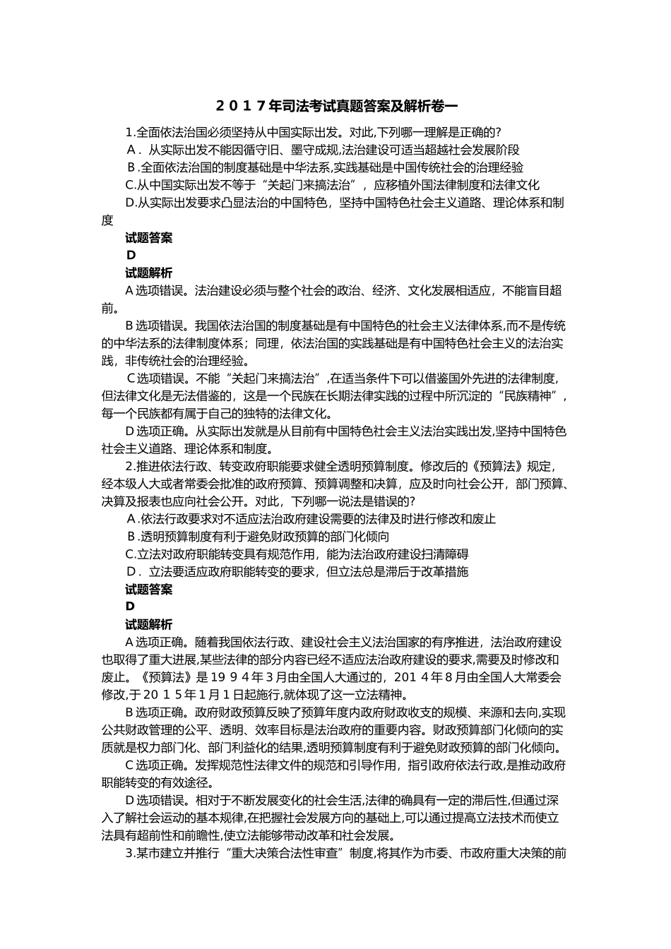 2024年司法考试模拟真题答案及解析卷一_第1页