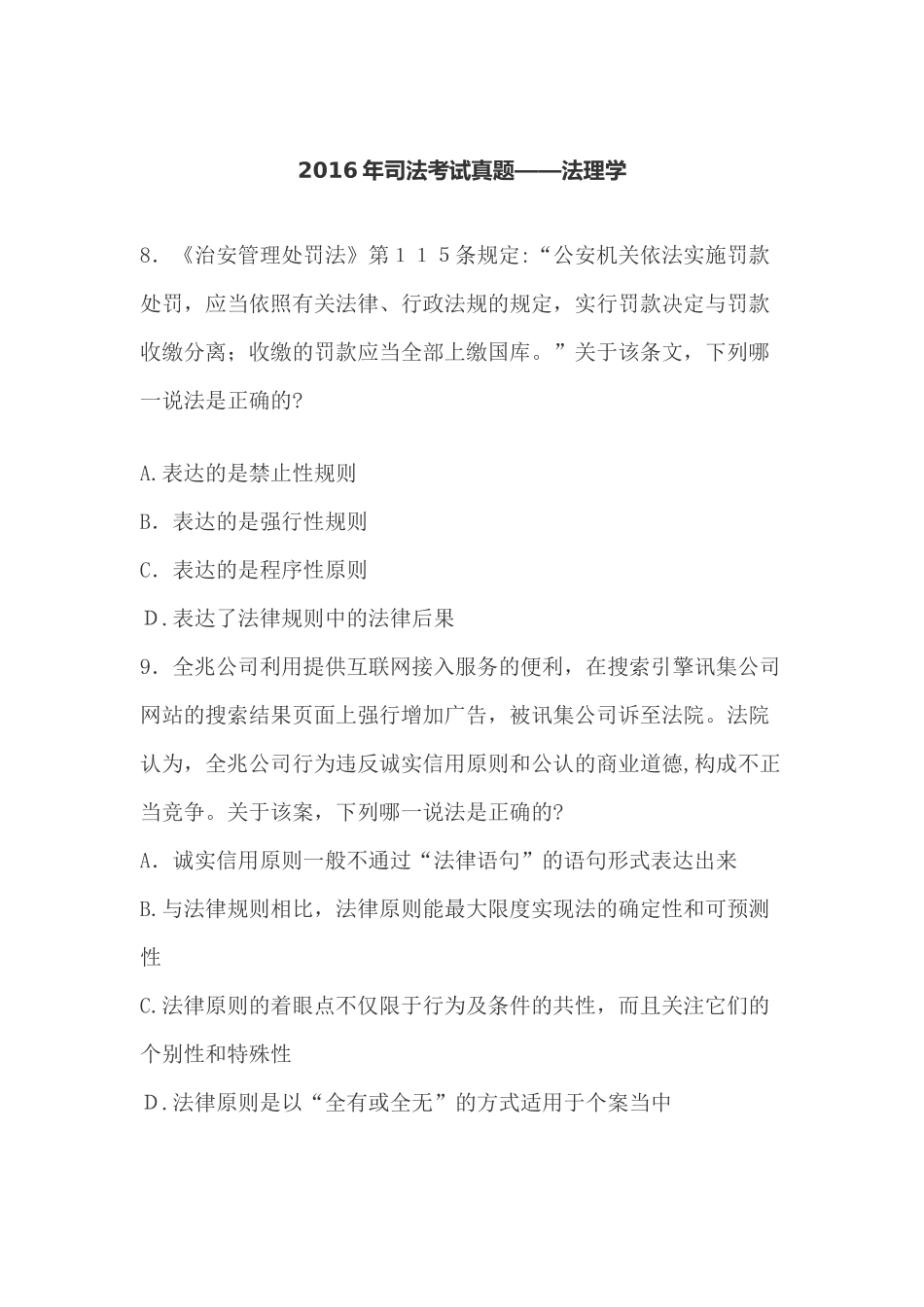 2024年司法考试模拟真题法理学完整版_第2页