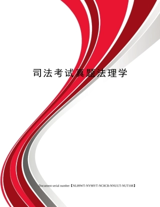 2024年司法考试模拟真题法理学完整版