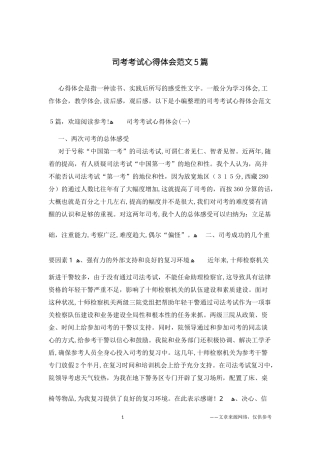 2024年司考考试心得体会范文合集