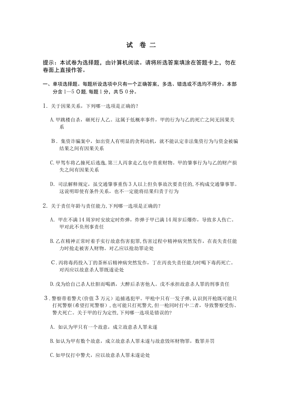 2024年司考模拟真题及答案解析卷二_第1页