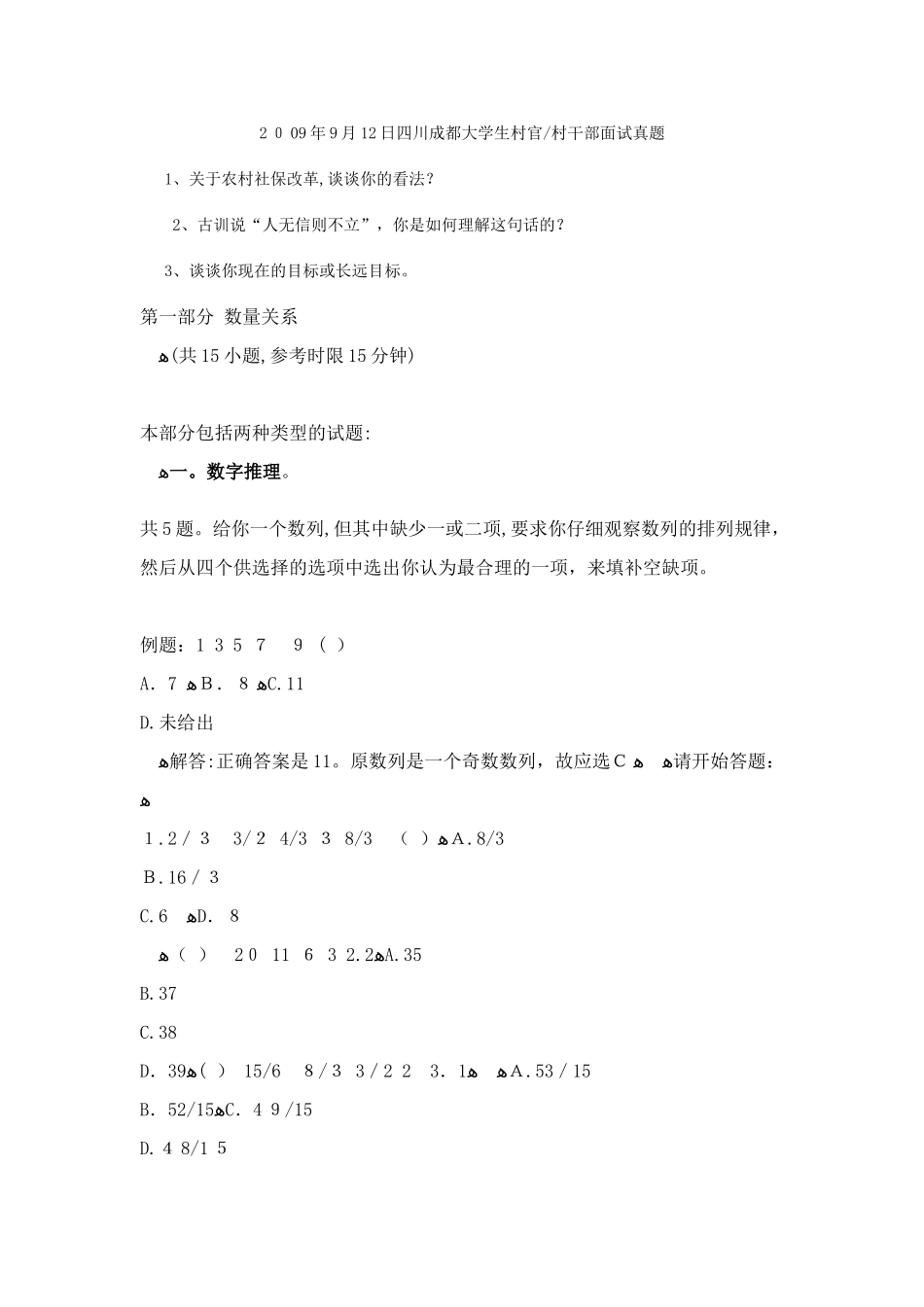 2024年四川成都大学生村官村干部面试模拟真题_第1页