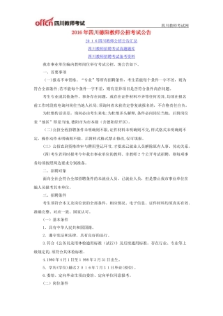 2024年四川德阳教师公招考试公告