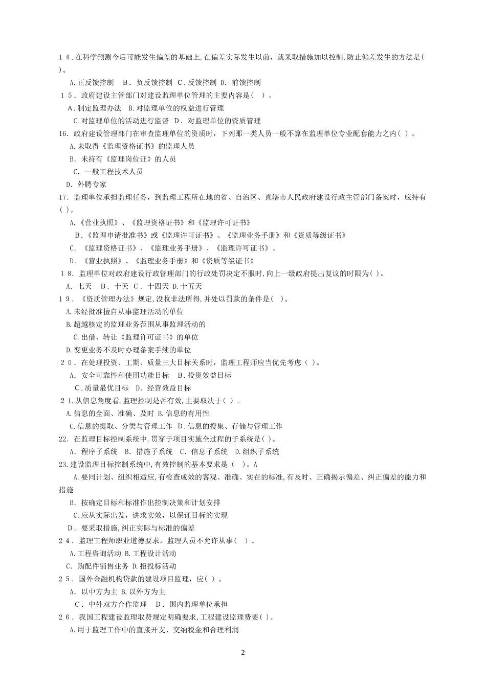 2024年四川监理员考试题库附答案_第2页