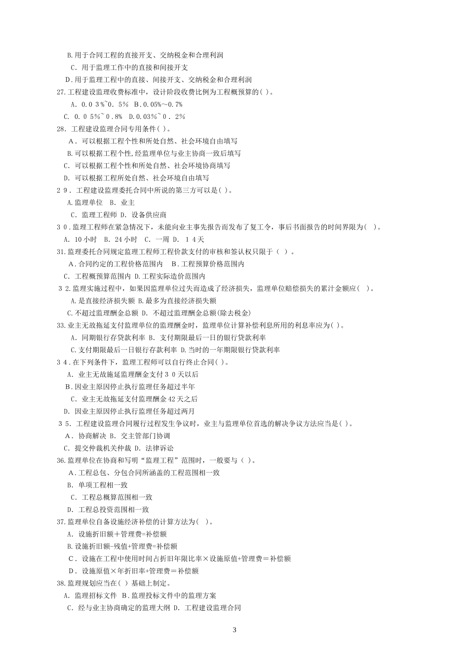 2024年四川监理员考试题库附答案_第3页