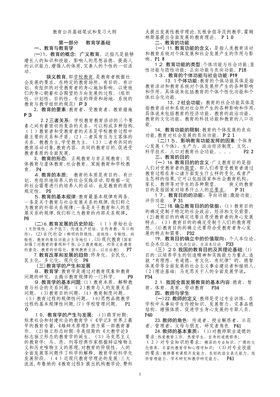 2024年四川教育公共基础知识超级_第1页