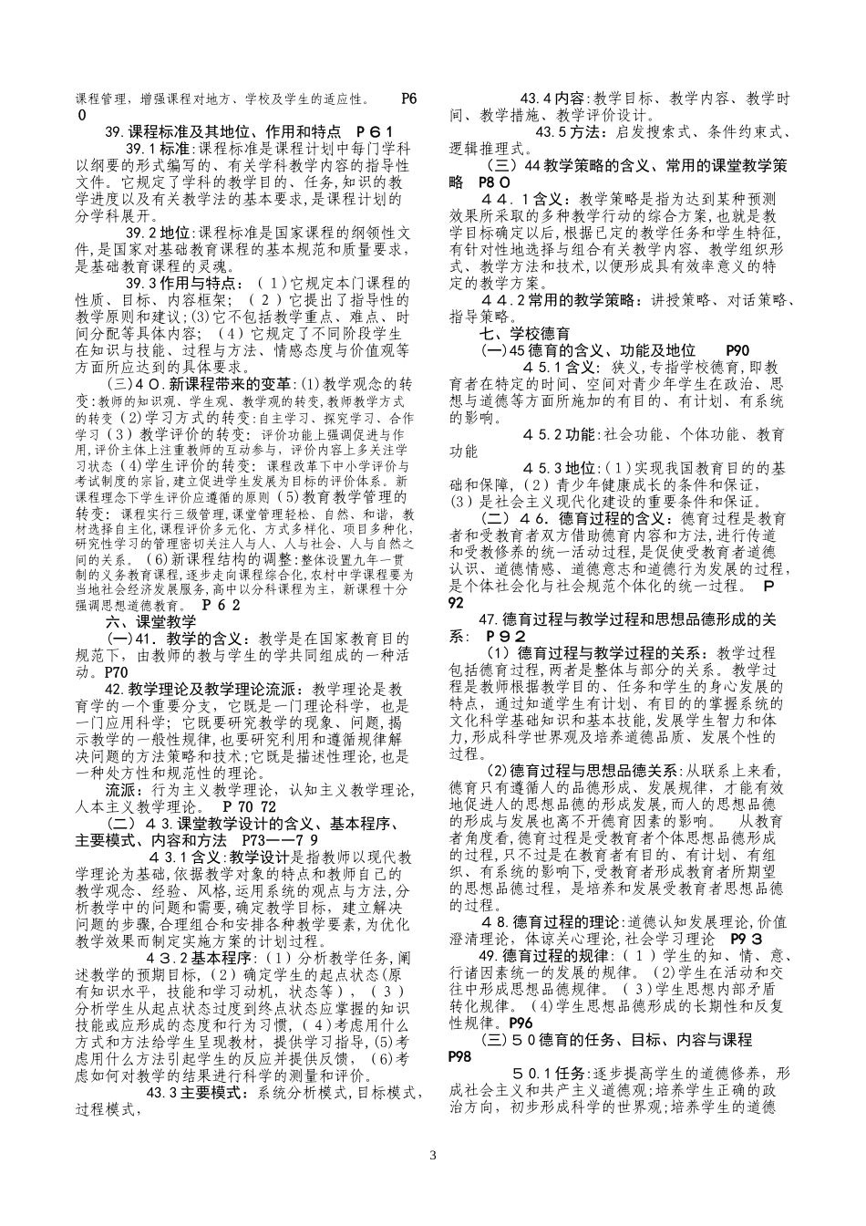 2024年四川教育公共基础知识超级_第3页