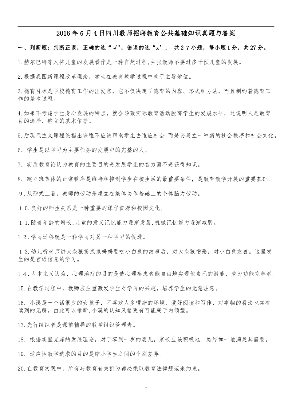 2024年四川教育公共基础知识真题与答案_第1页