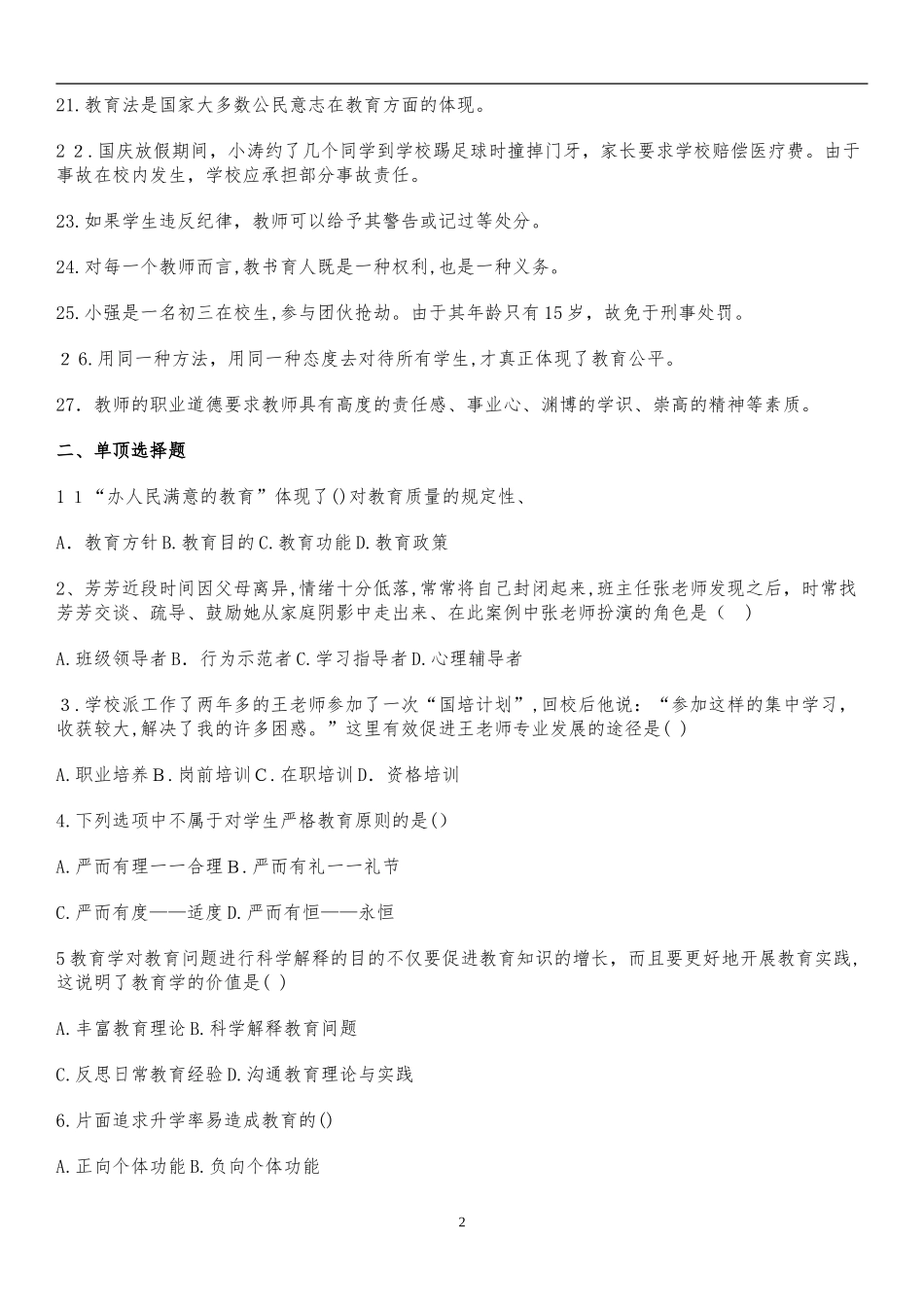 2024年四川教育公共基础知识真题与答案_第2页