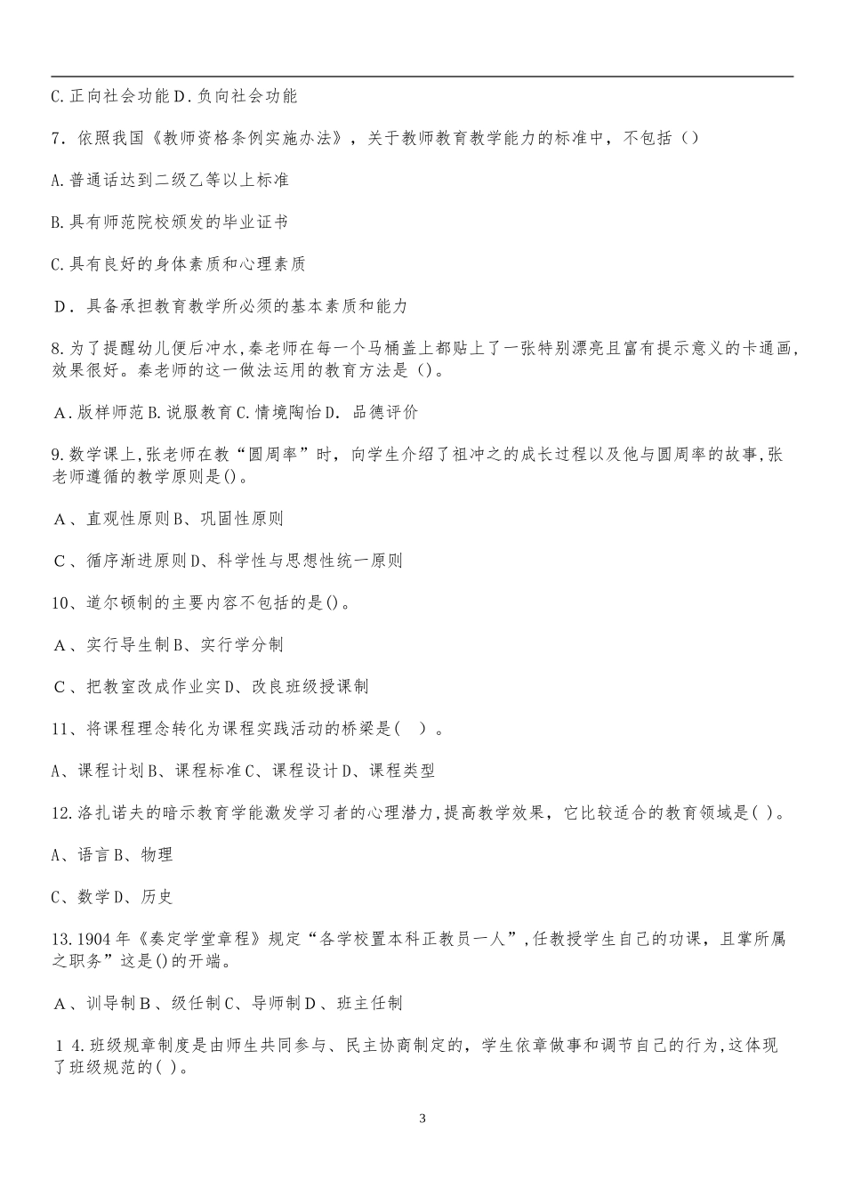 2024年四川教育公共基础知识真题与答案_第3页