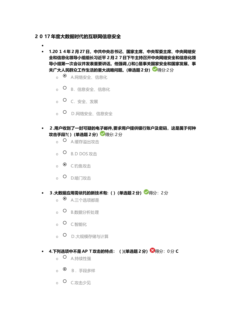 2024年四川省大数据时代的互联网信息安全试题及答案_第1页