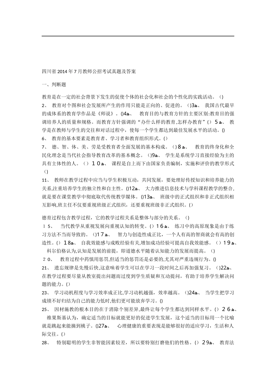 2024年四川省教师公招考试真题及答案_第1页