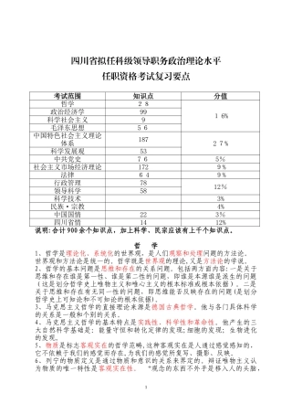 2024年四川省拟任科级领导职务政治理论水平任职资格考试复习要点