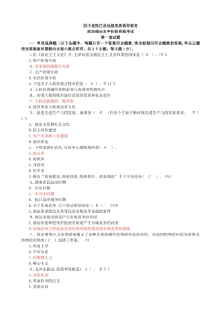 2024年四川省拟任县处级党政领导职务政治理论水平任职资格考试全套试题集