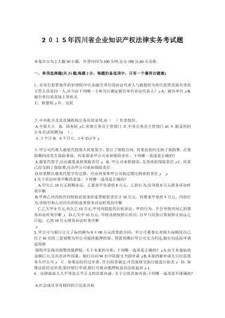 2024年四川省企业知识产权法律实务考试题