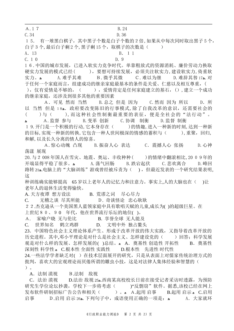 2024年四川省选调生行测模拟真题及解析_第2页