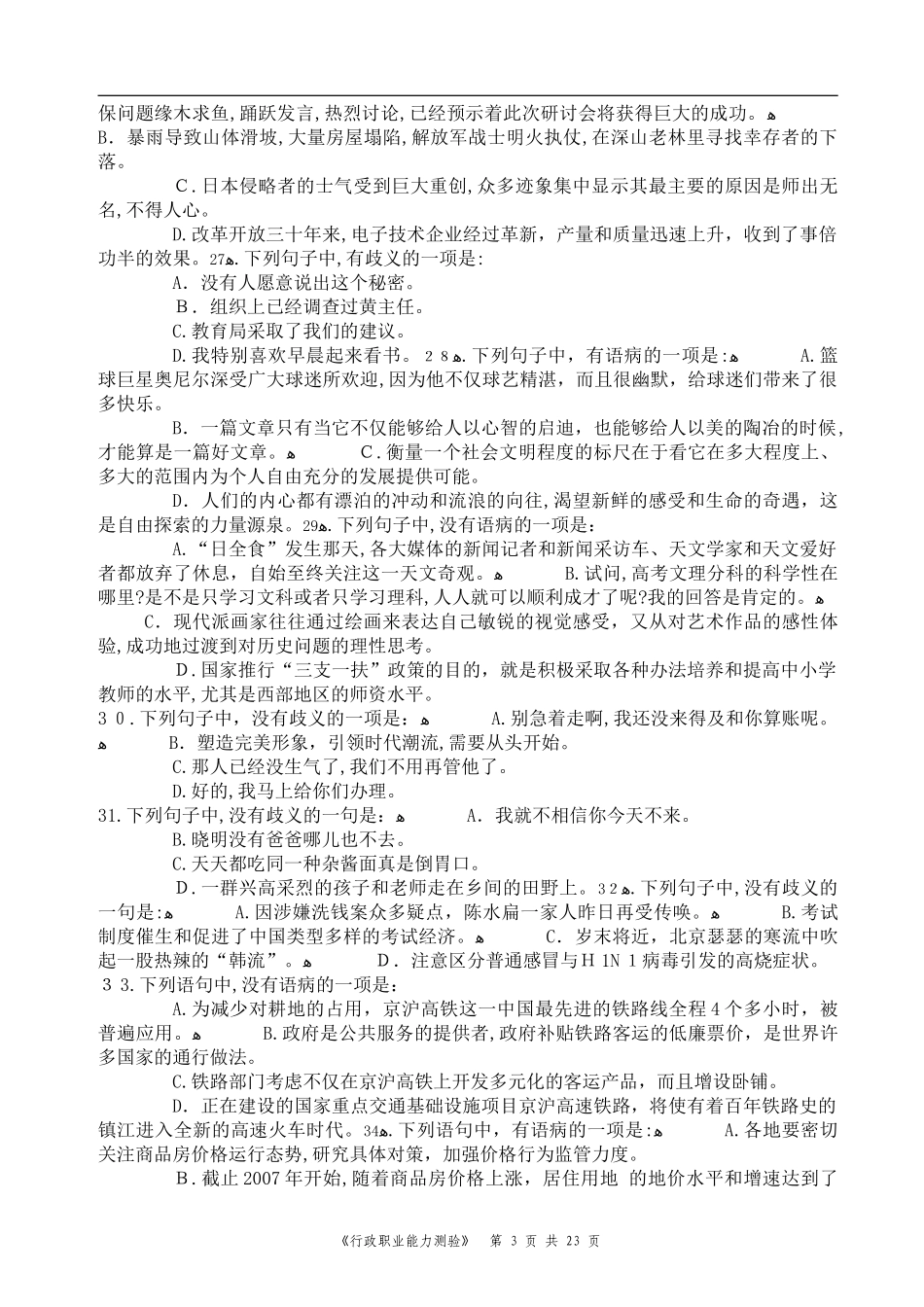 2024年四川省选调生行测模拟真题及解析_第3页