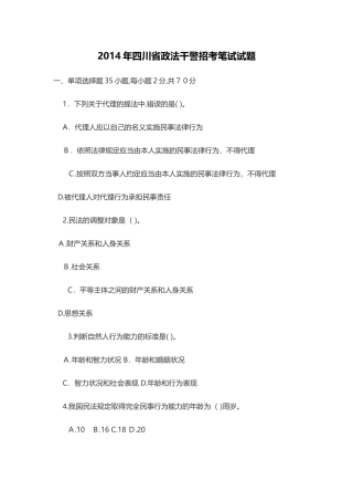 2024年四川省政法干警招考笔试试题