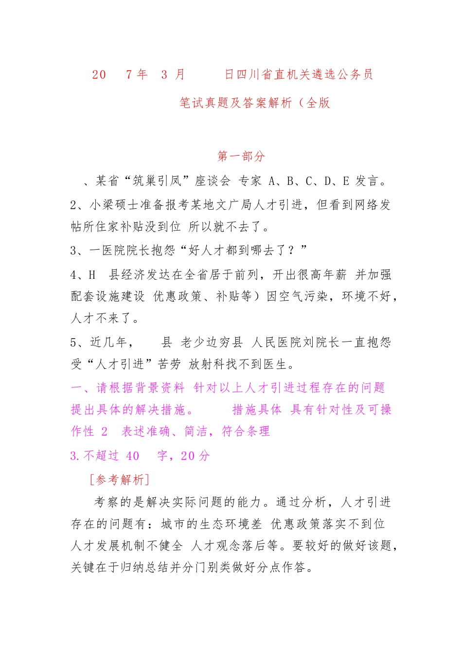 2024年四川省直机关遴选公务员笔试模拟真题及答案解析全版_第1页