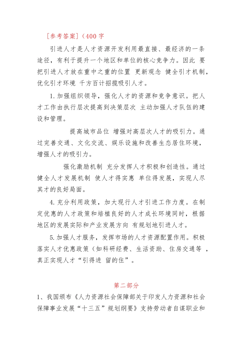 2024年四川省直机关遴选公务员笔试模拟真题及答案解析全版_第2页