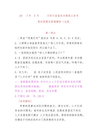 2024年四川省直机关遴选公务员笔试模拟真题及答案解析全版