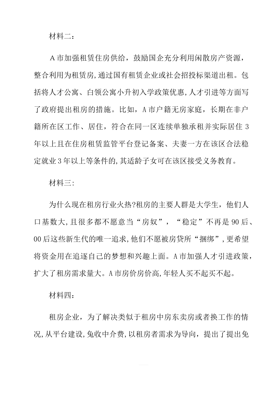 2024年四川省直遴选公务员笔试模拟真题_第2页