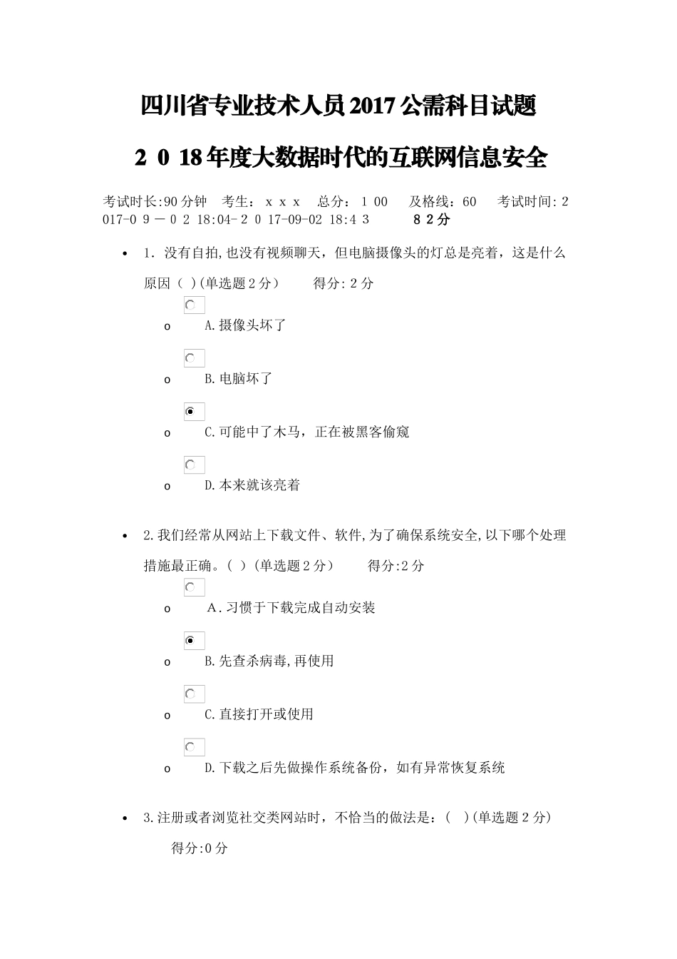 2024年四川省专业技术人员公需科目试题82分答案--大数据时代的互联网信息安全_第1页