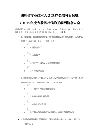 2024年四川省专业技术人员公需科目试题82分答案--大数据时代的互联网信息安全