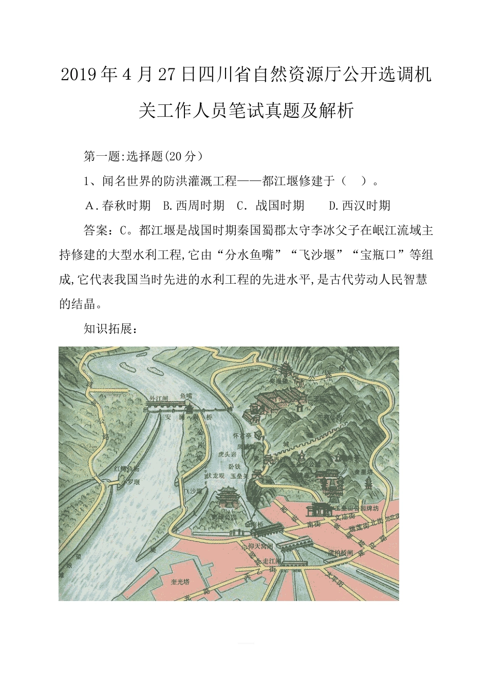 2024年四川省自然资源厅公开选调机关工作人员笔试模拟真题及解析_第1页