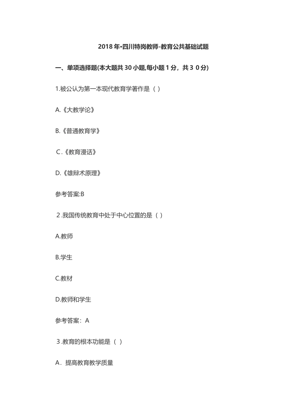 2024年四川特岗教师教育公共基础知识试题_第1页