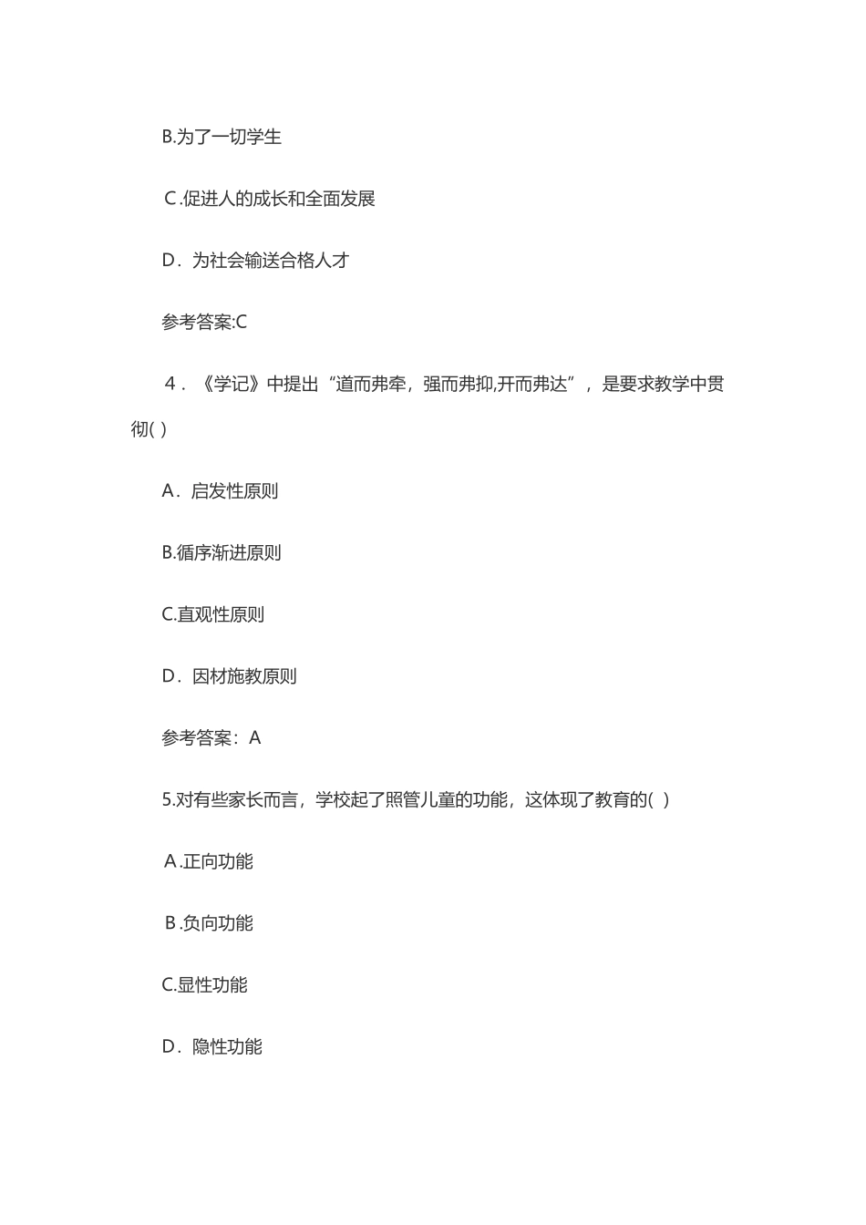 2024年四川特岗教师教育公共基础知识试题_第2页