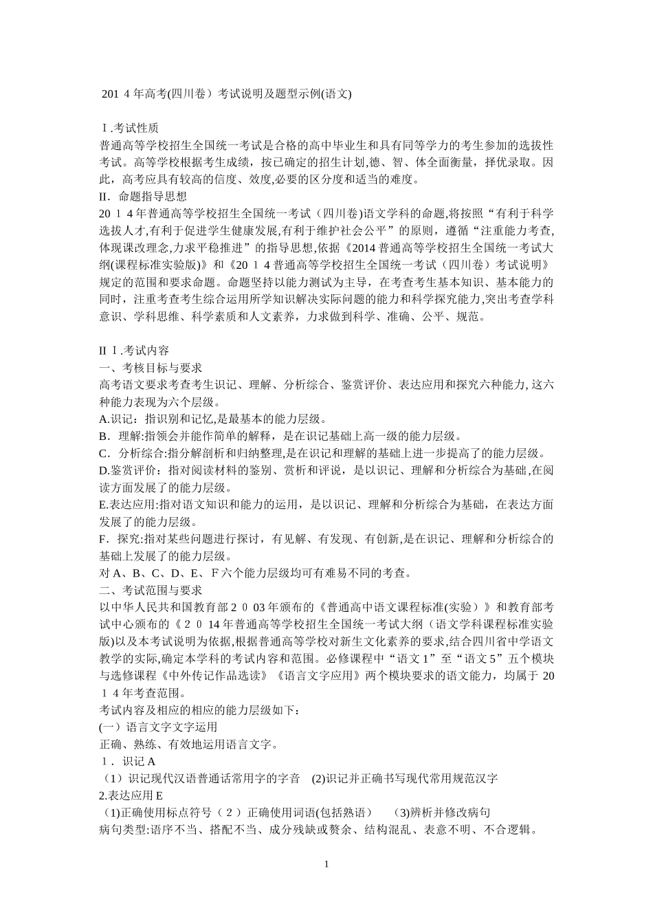 2024年四川新课程高考语文考试大纲_第1页