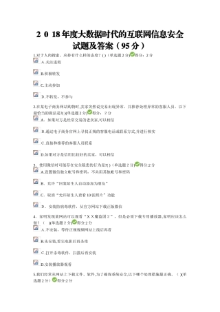 2024年四川专业技术继续教育大数据时代的互联网信息安全