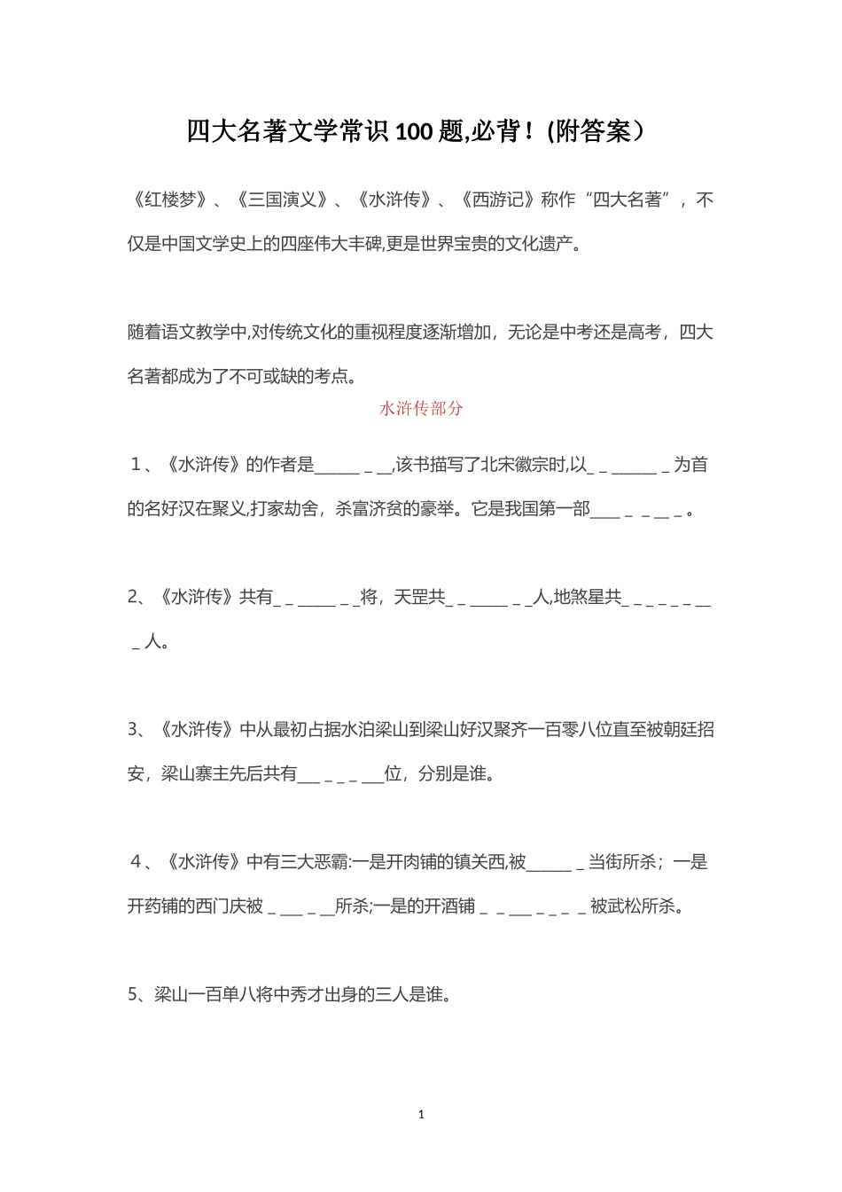 2024年四大名著必背文学常识_第1页