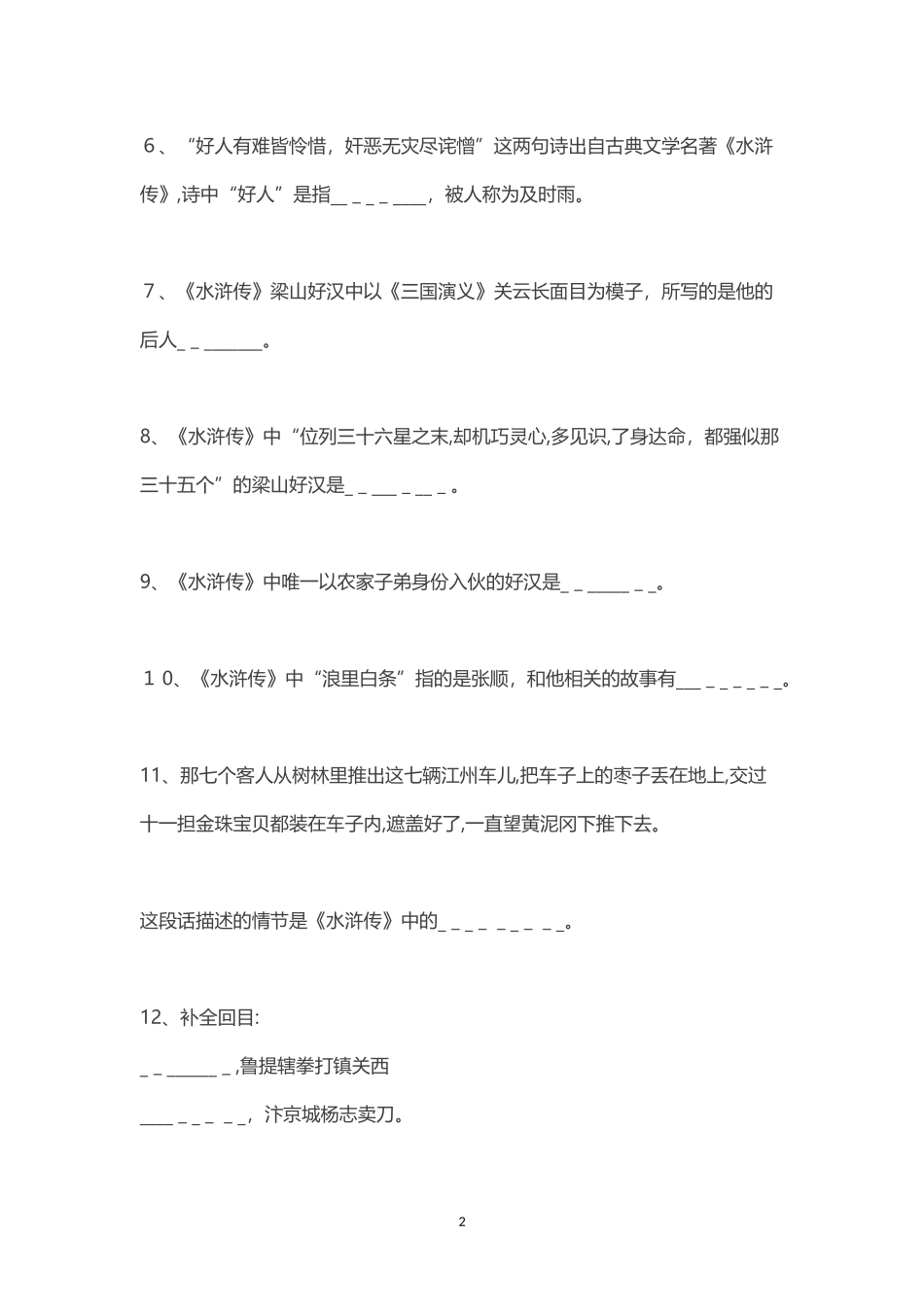 2024年四大名著必背文学常识_第2页