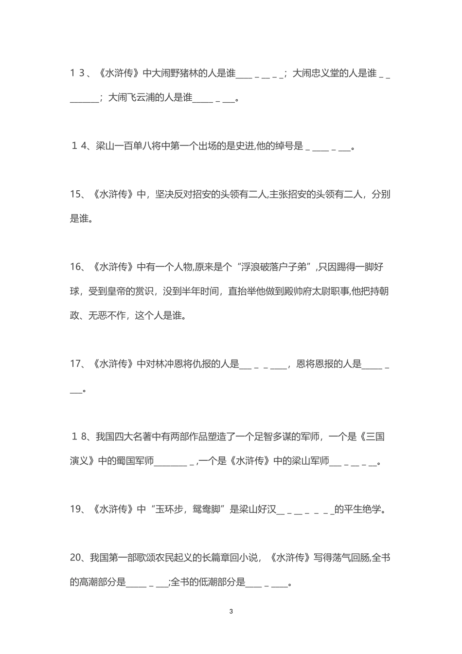 2024年四大名著必背文学常识_第3页