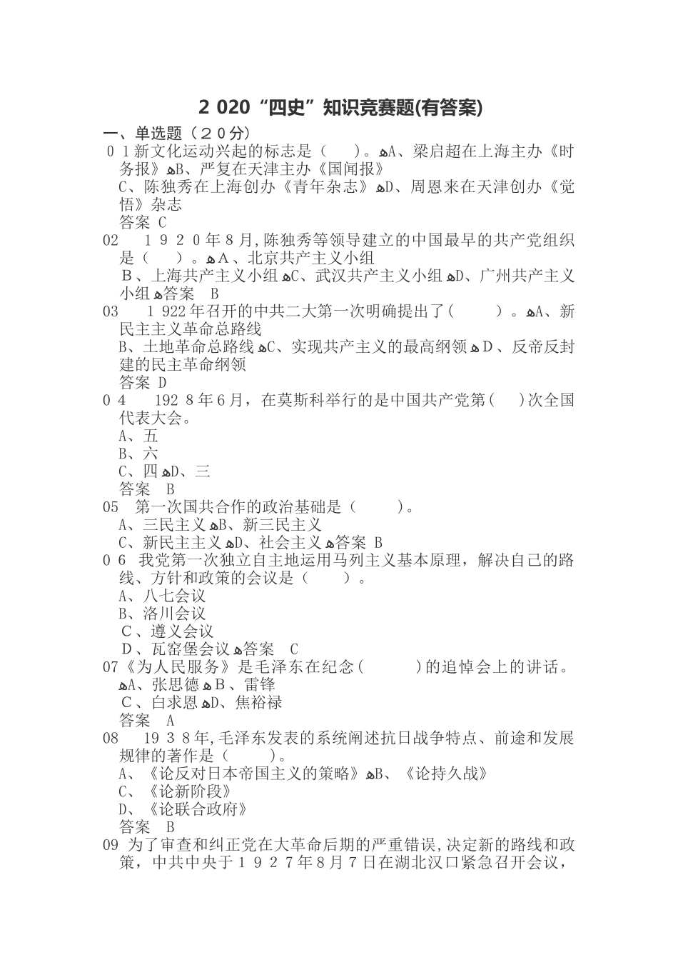 2024年四史知识竞赛题_第1页