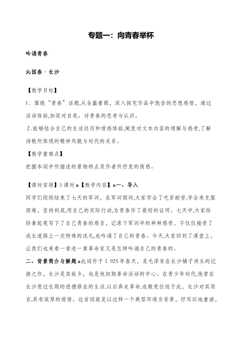 2024年苏教版语文必修一全册教案_第1页
