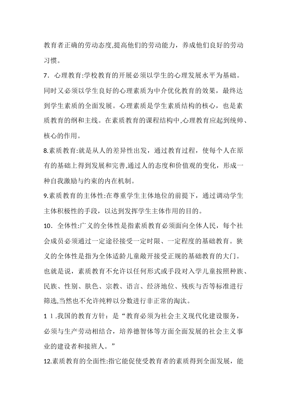 2024年素质教育概论知识点_第2页