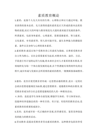 2024年素质教育概论知识点