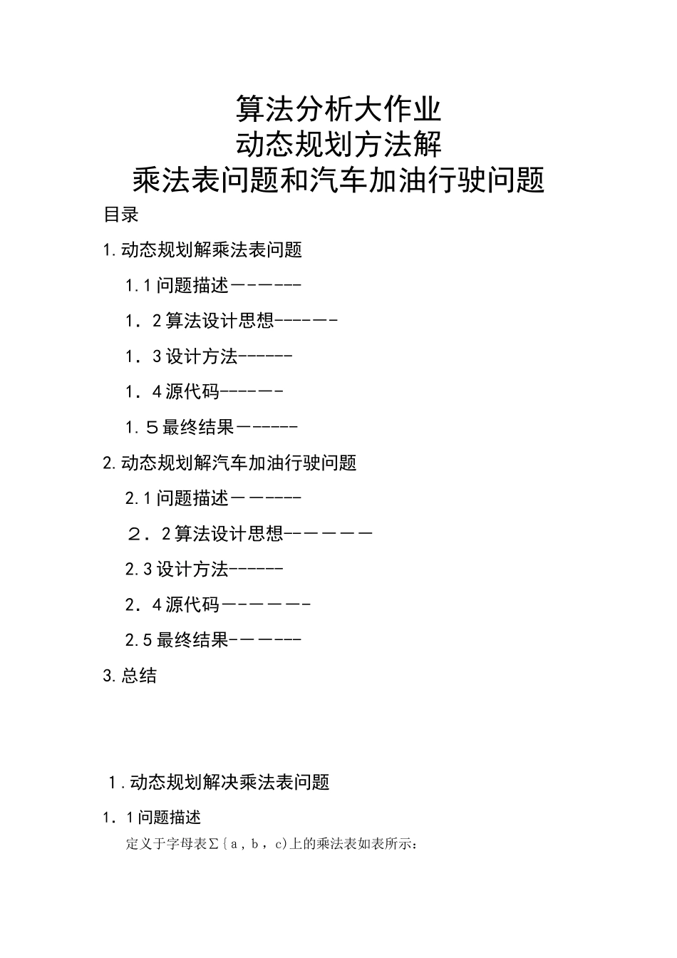 2024年算法分析大作业_第1页