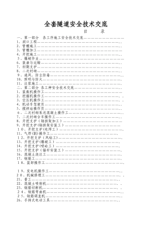2024年隧道安全技术交底全套