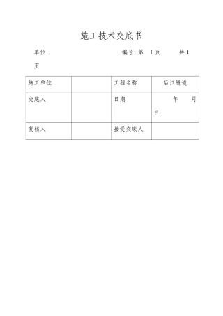 2024年隧道技术交底全套