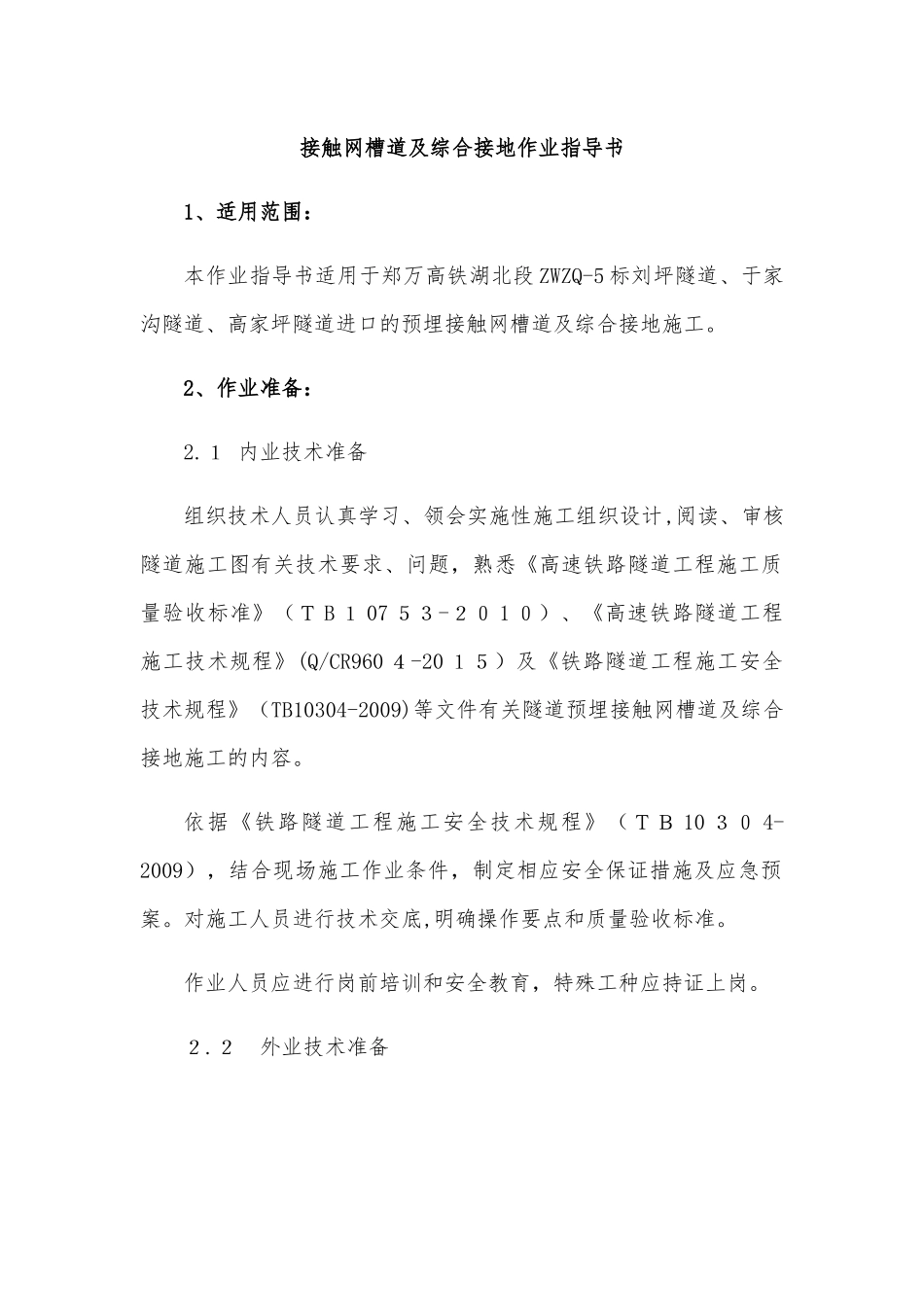 2024年隧道接触网槽道及综合接地施工作业指导书_第3页