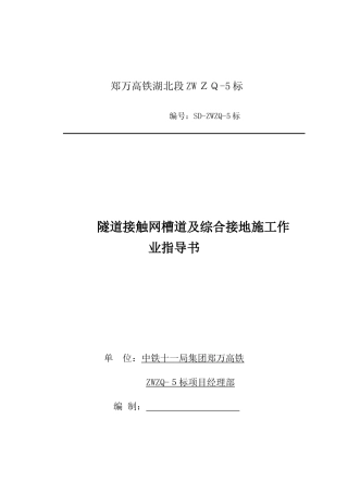 2024年隧道接触网槽道及综合接地施工作业指导书