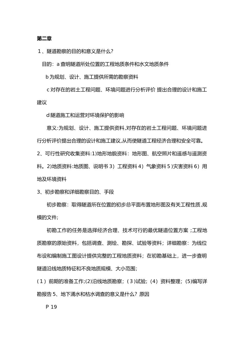 2024年隧道考试知识点_第2页