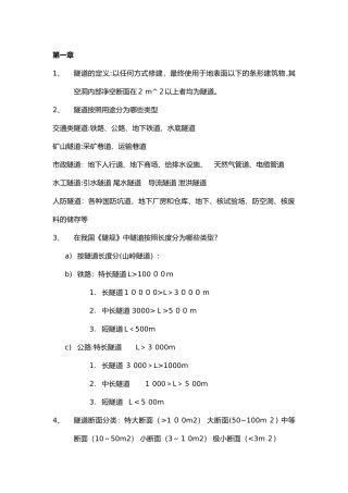 2024年隧道考试知识点