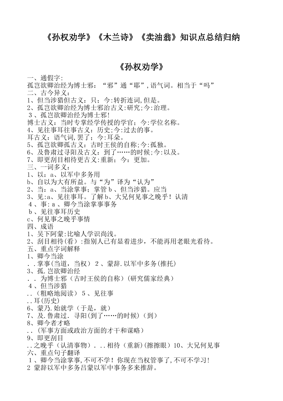 2024年孙权劝学木兰诗卖油翁知识点总结归纳_第1页
